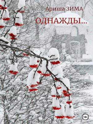 cover image of Однажды...